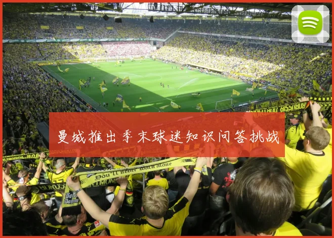 曼城推出季末球迷知识问答挑战