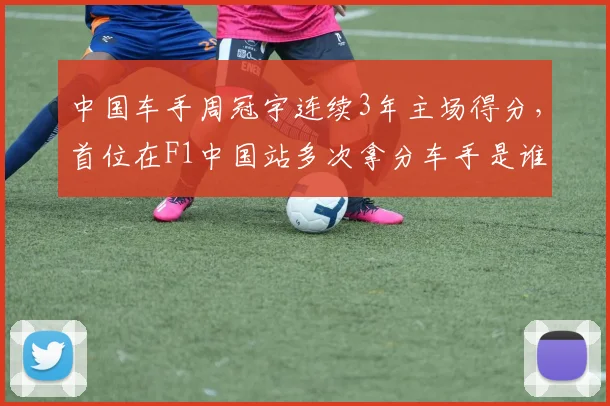 中国车手周冠宇连续3年主场得分，首位在F1中国站多次拿分车手是谁？